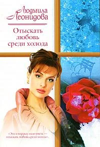 Обложка Отыскать любовь среди холода