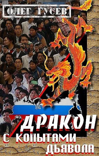 Обложка Дракон с копытами дьявола