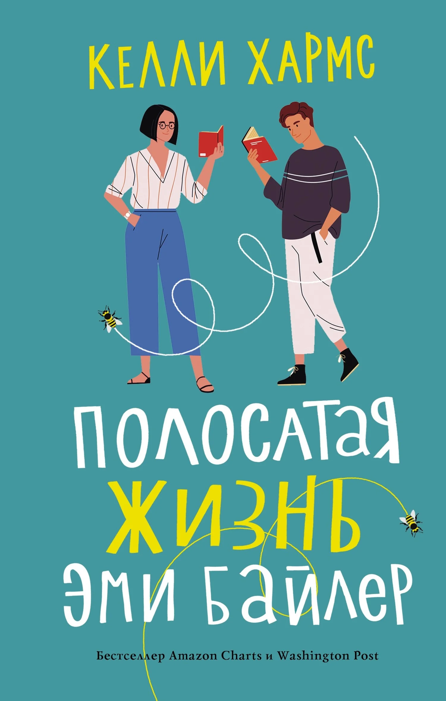 Обложка Полосатая жизнь Эми Байлер