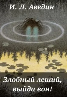 Обложка Злобный леший, выйди вон! (СИ)