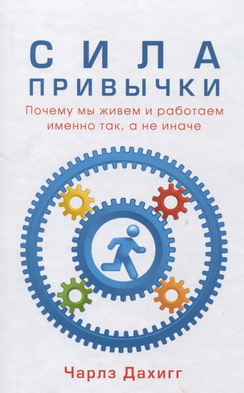 Обложка Сила привычки