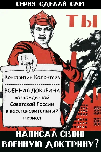 Обложка Военная Доктрина возрождённой Советской России в восстановительный период