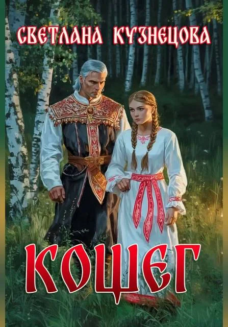 Обложка Кощег