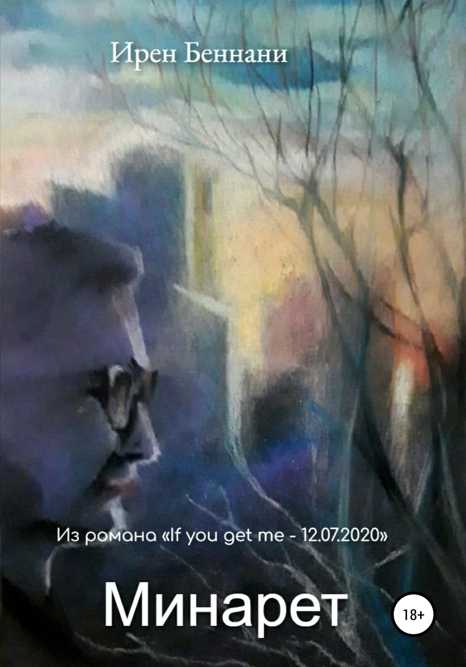 Обложка Минарет