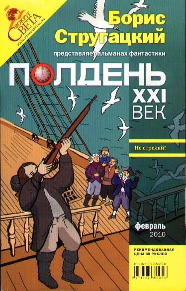 Обложка Полдень, XXI век, 2010 № 02