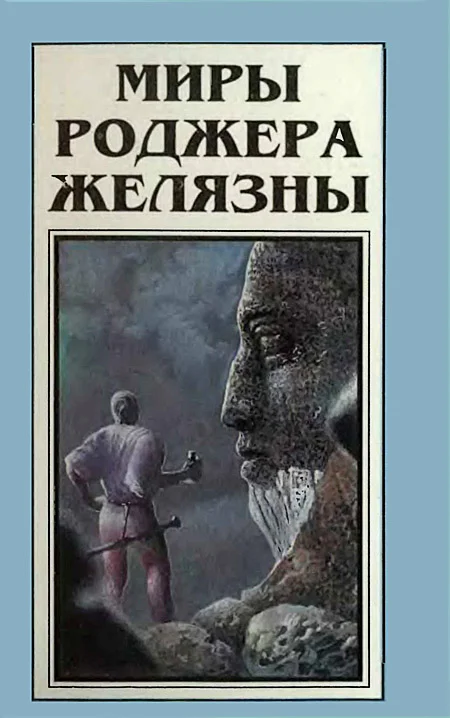 Обложка Миры Роджера Желязны. Том 5