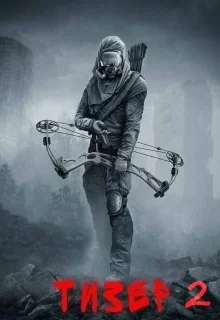 Обложка Тизер 2