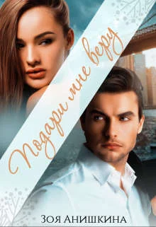 Обложка Подари мне веру