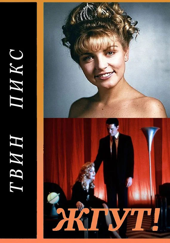 Обложка Твин Пикс (Twin Peaks). Жгут!