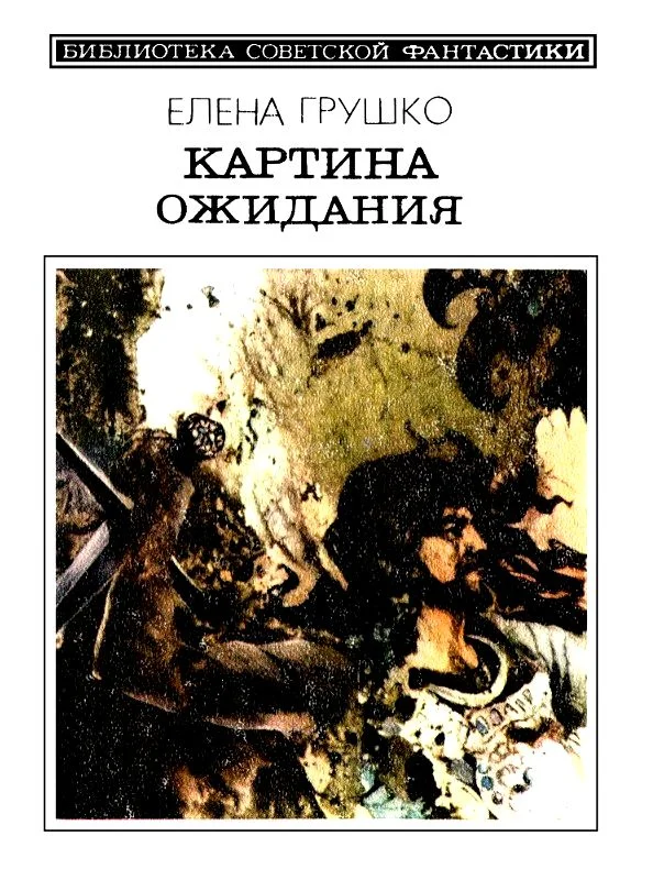 Обложка Картина ожидания