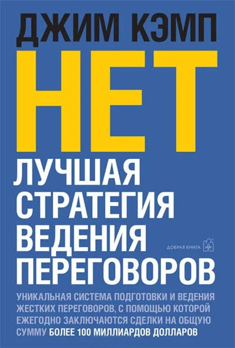 Обложка «Нет». Лучшая стратегия ведения переговоров