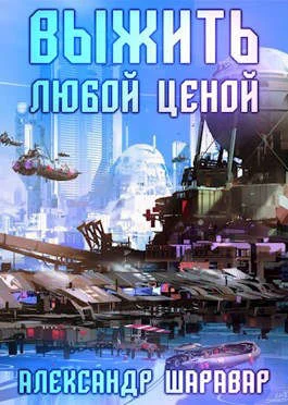 Обложка Выжить любой ценой 2 часть