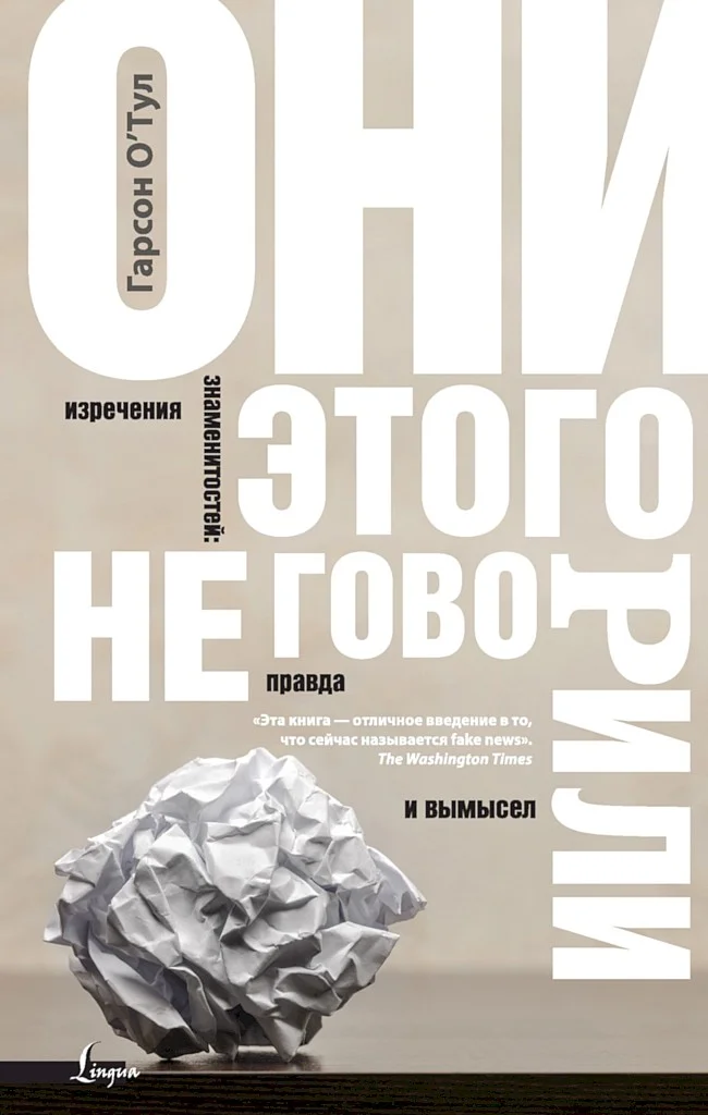 Обложка Они этого не говорили. Изречения знаменитостей: правда и вымысел
