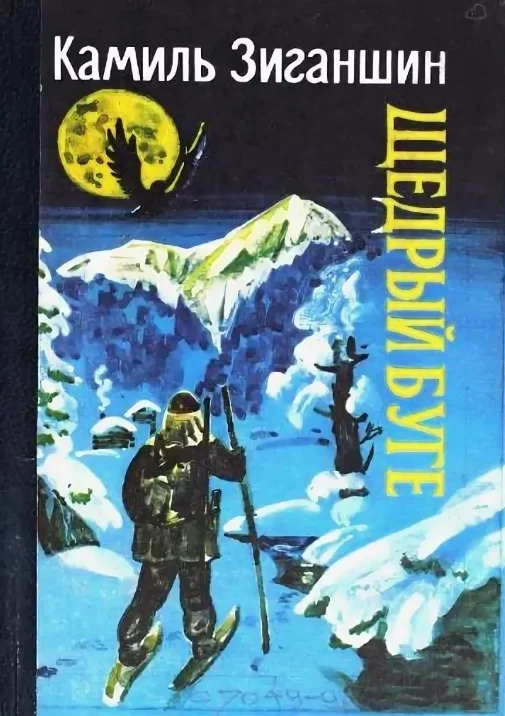 Обложка Щедрый Буге. Охотничья повесть