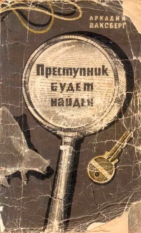 Обложка Преступник будет найден