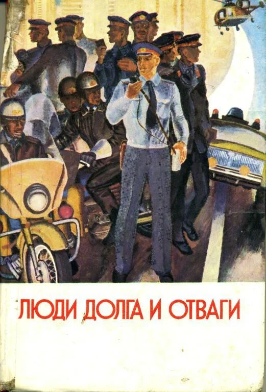 Обложка Люди долга и отваги. Книга первая