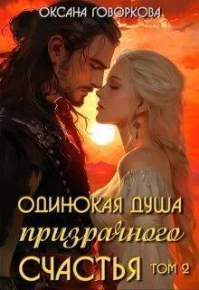 Обложка Одинокая душа призрачного счастья. Том 2 (СИ)