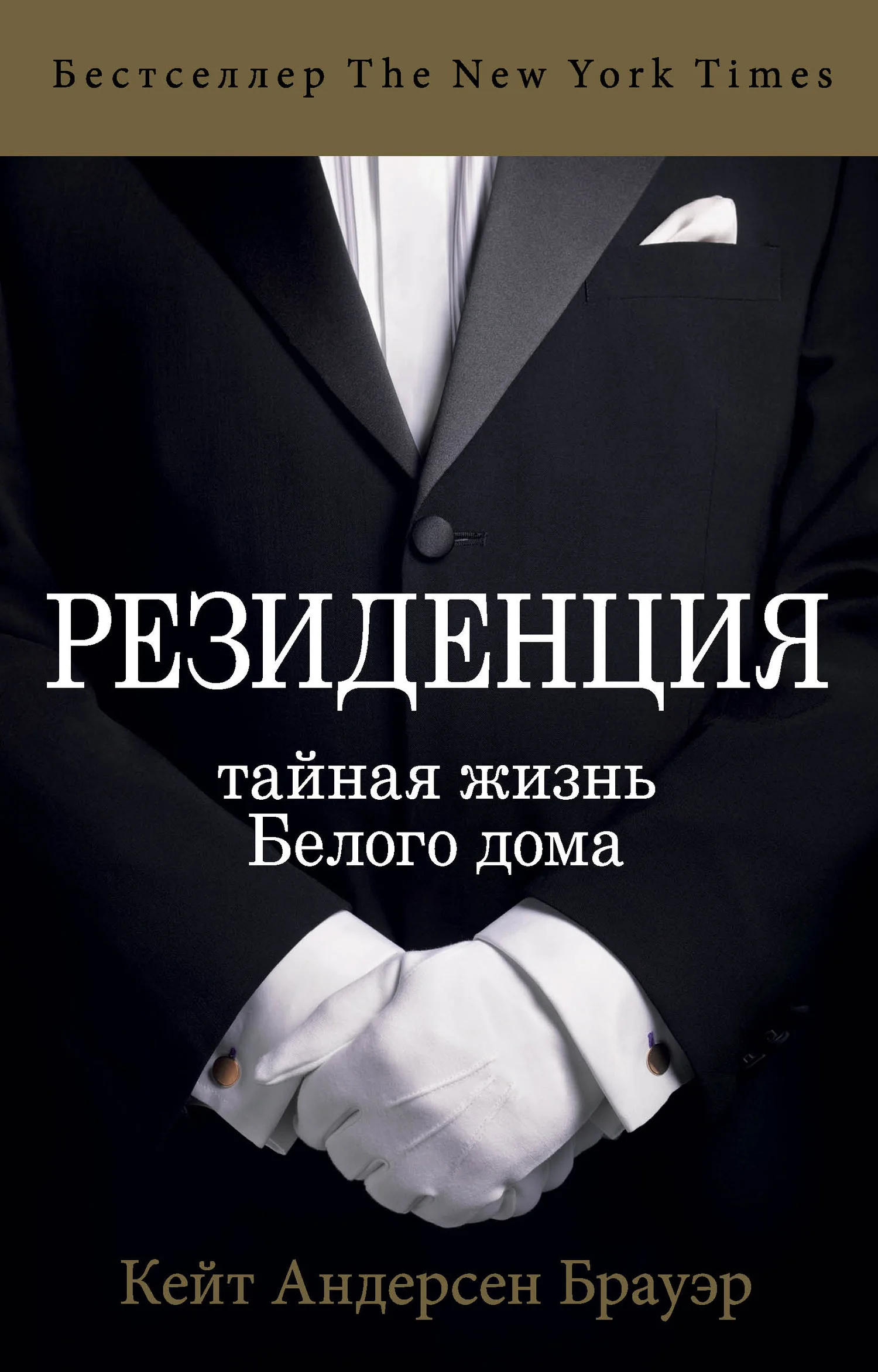 Обложка Резиденция. Тайная жизнь Белого дома