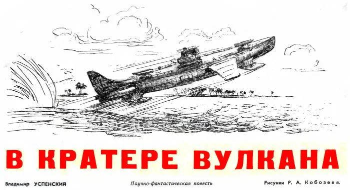 Обложка В кратере вулкана