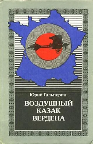 Обложка Воздушный казак Вердена