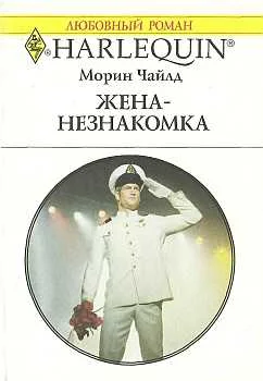 Обложка Жена-незнакомка