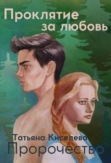 Обложка Проклятие за любовь.