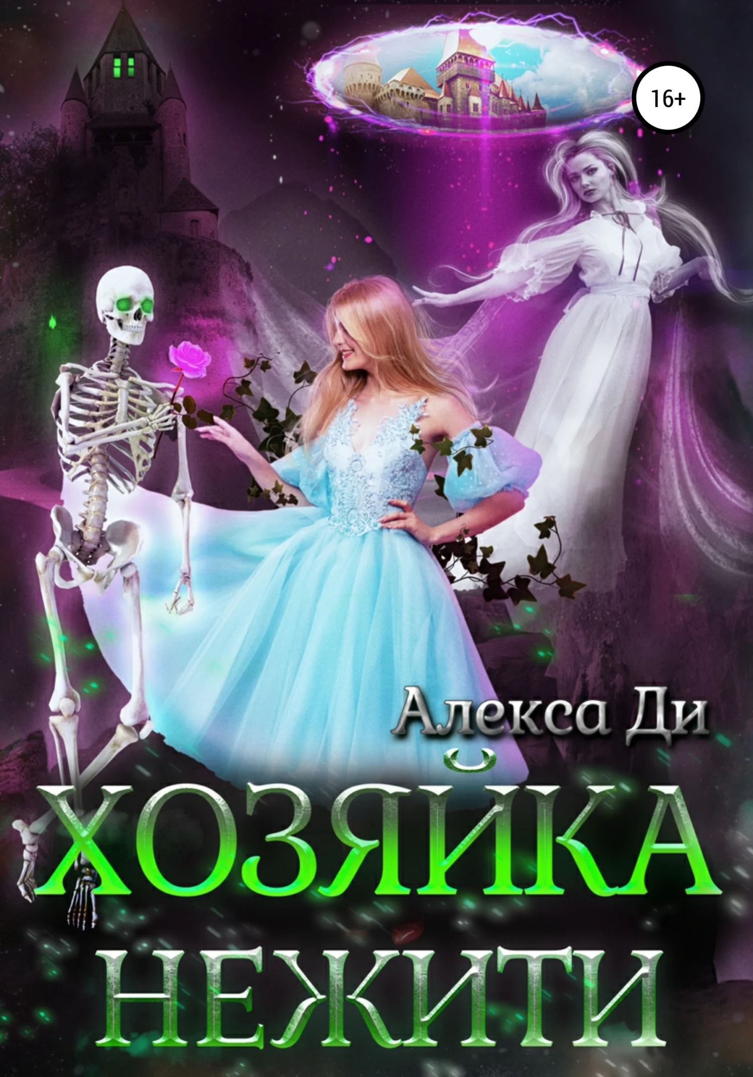 Обложка Хозяйка нежити