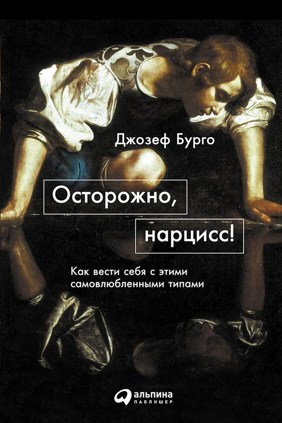 Обложка Осторожно, нарцисс! Как вести себя с этими самовлюбленными типами