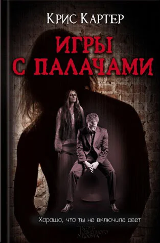 Обложка Игры с палачами