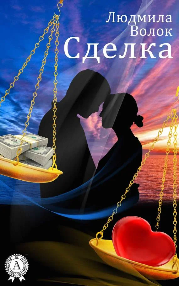 Обложка Сделка