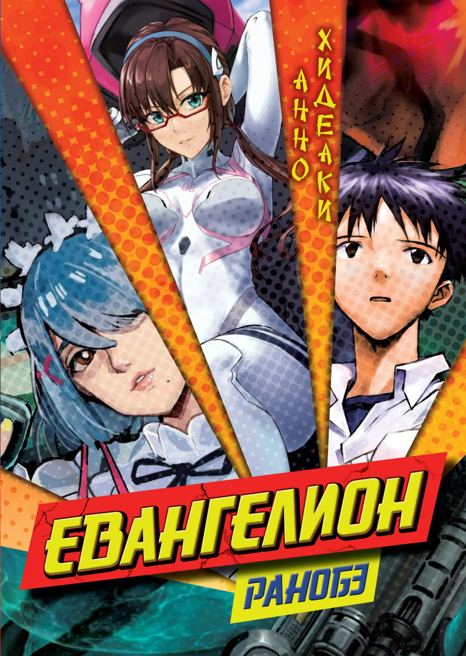 Обложка Евангелион. Ранобэ