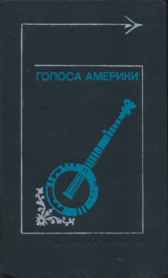 Обложка Голоса Америки. Из народного творчества США. Баллады, легенды, сказки, притчи, песни, стихи