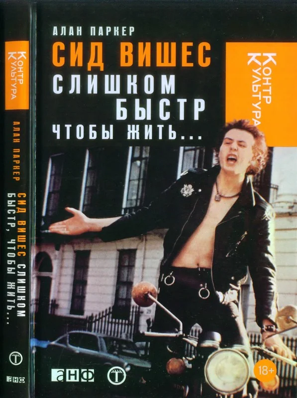 Обложка Сид Вишес: слишком быстр, чтобы жить...