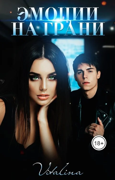 Обложка Эмоции на грани