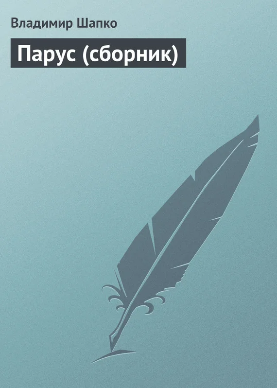 Обложка Парус