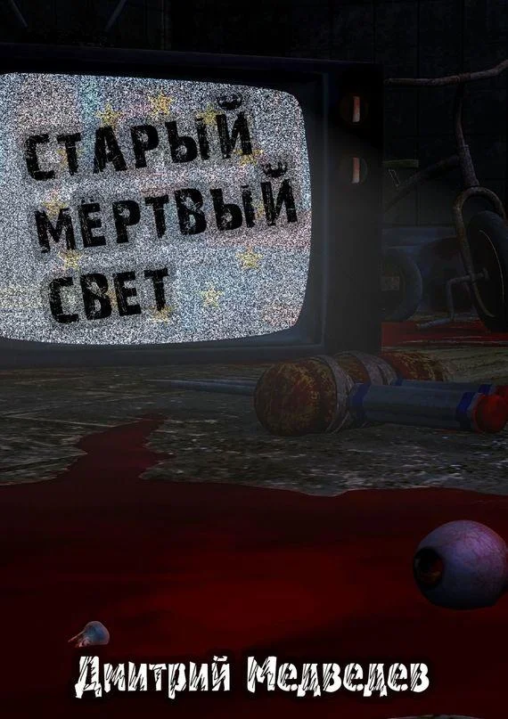 Обложка Старый Мертвый Свет