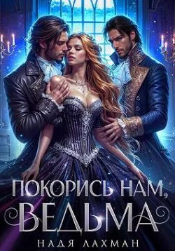 Обложка Покорись нам, ведьма