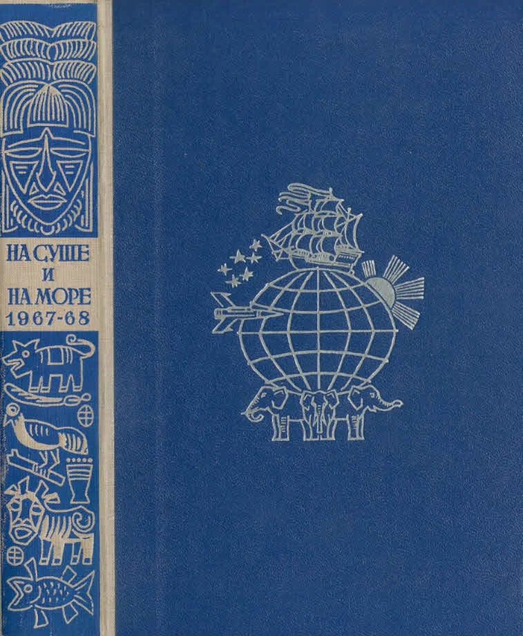 Обложка На суше и на море - 1968