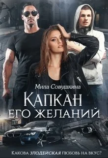 Обложка Капкан его желаний