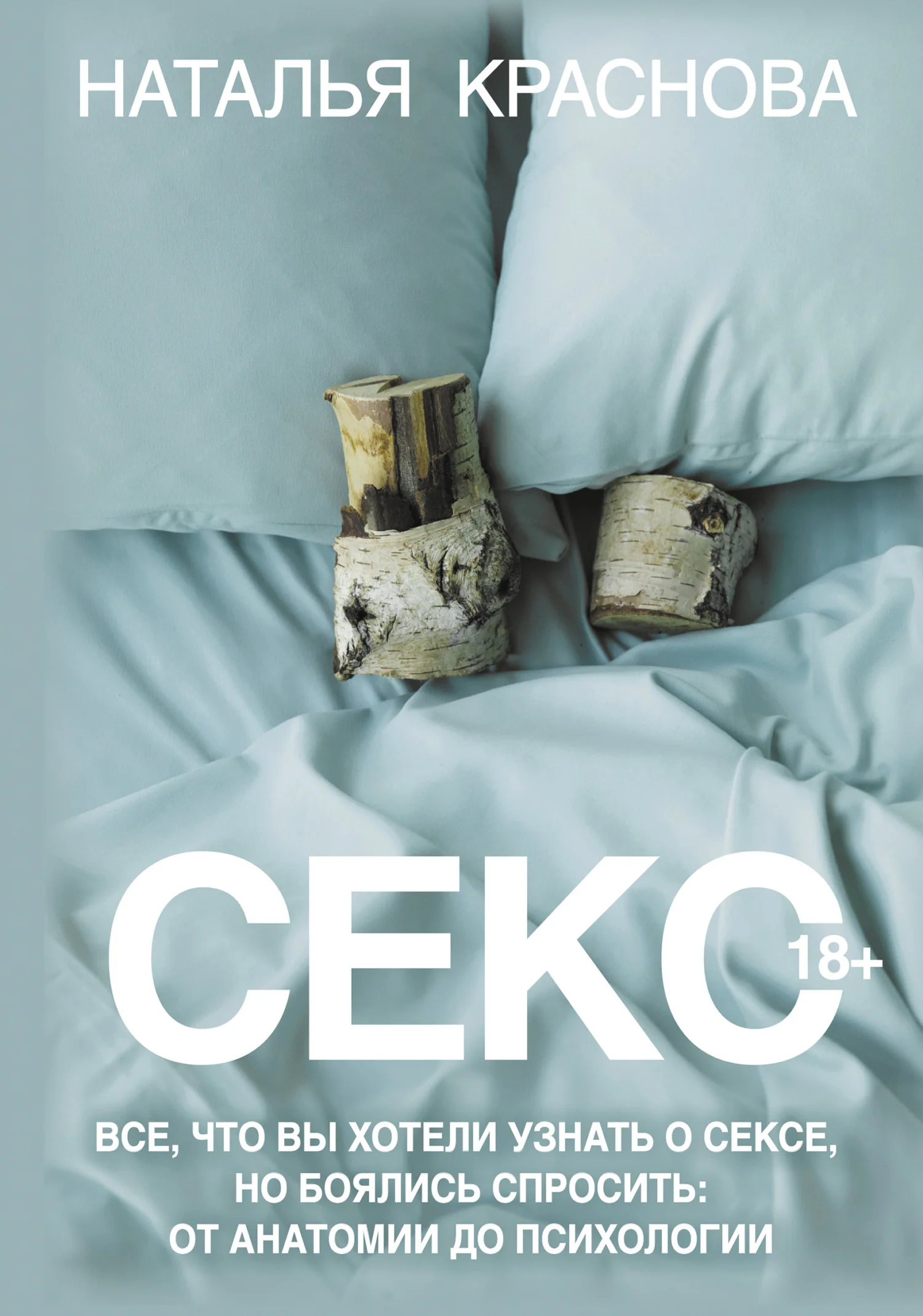 Обложка Секс. Все, что вы хотели узнать о сексе, но боялись спросить: от анатомии до психологии
