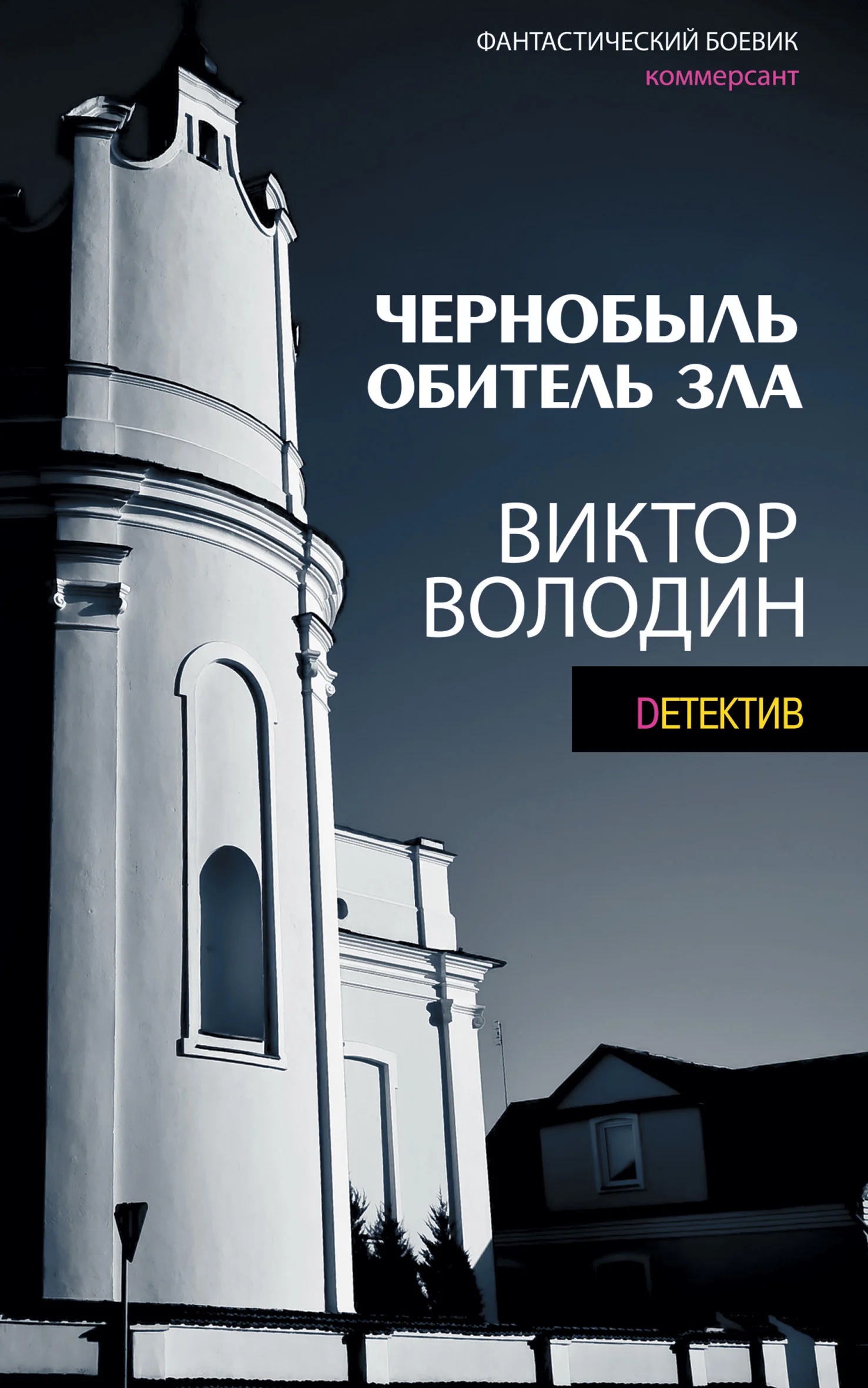 Обложка Чернобыль. Обитель зла