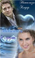 Обложка Навылет и в сердце