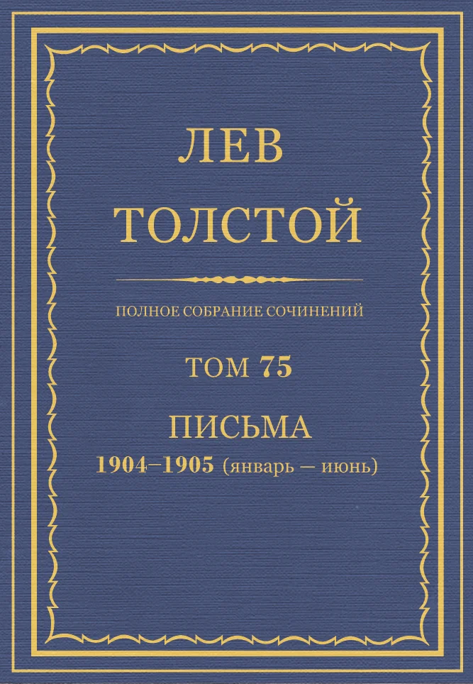 Обложка ПСС. Том 75. Письма, 1904 — 1905 (январь-июнь)