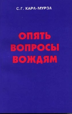 Обложка Опять вопросы вождям