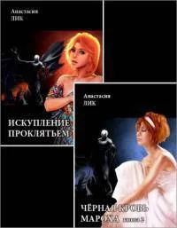 Обложка Искупление проклятьем [СИ, книги 1 и 2]