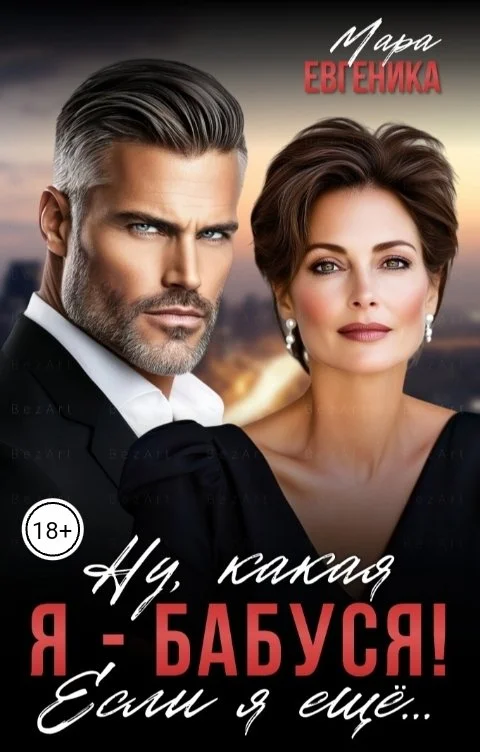 Обложка Ну, какая я - бабуся! Если я ещё...