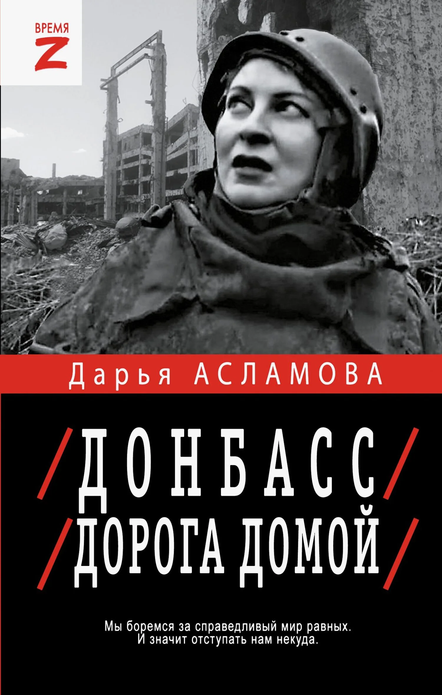 Обложка Донбасс. Дорога домой: военно-политические заметки