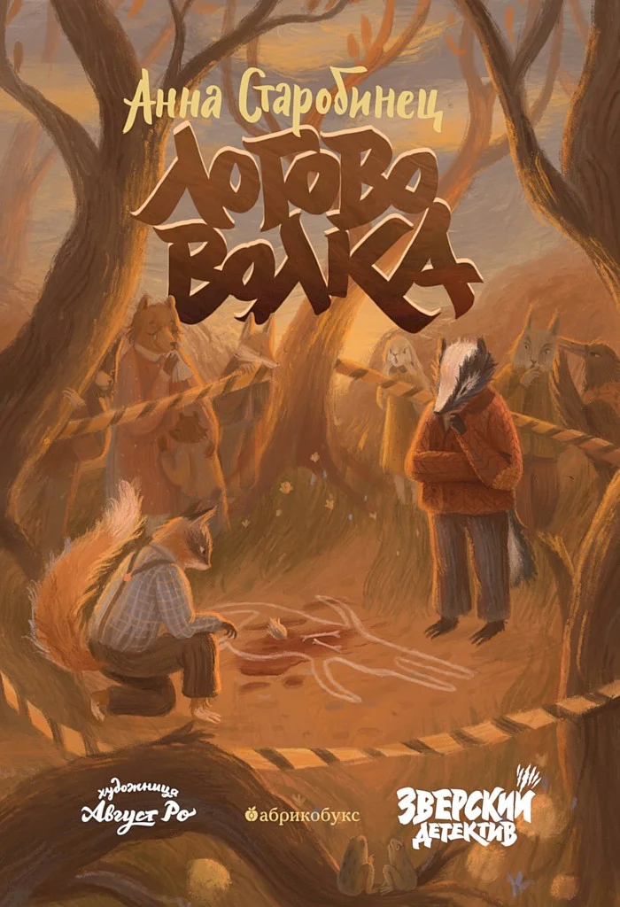 Обложка Логово волка