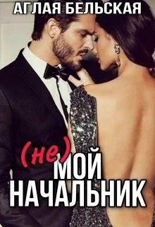 Обложка (Не) Мой начальник