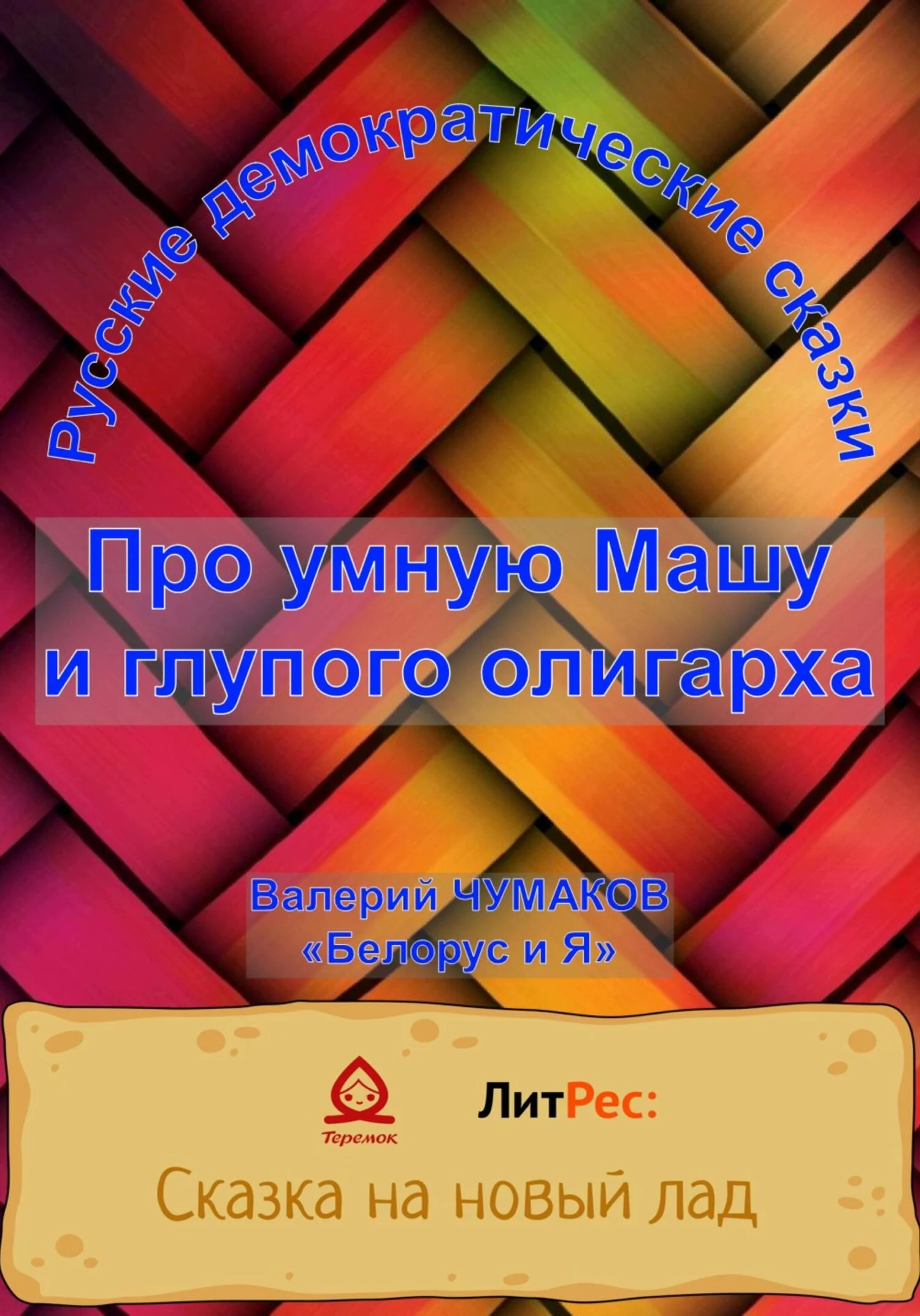 Обложка Про умную Машу и глупого олигарха